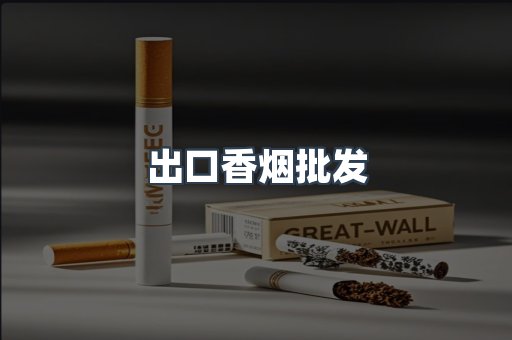 出口香烟批发